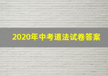 2020年中考道法试卷答案