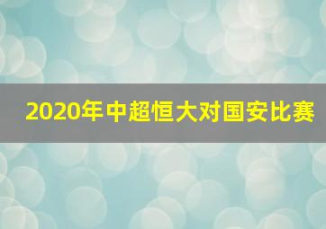 2020年中超恒大对国安比赛