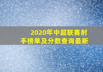 2020年中超联赛射手榜单及分数查询最新