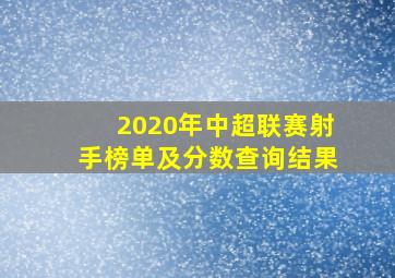 2020年中超联赛射手榜单及分数查询结果