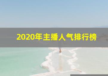 2020年主播人气排行榜