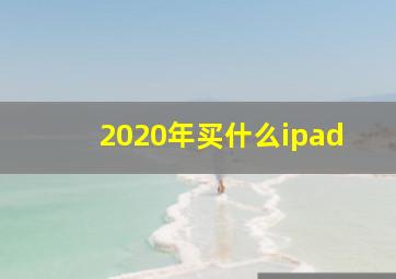 2020年买什么ipad