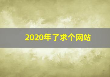 2020年了求个网站