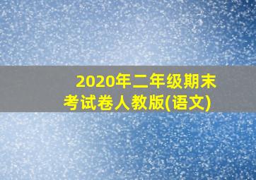 2020年二年级期末考试卷人教版(语文)