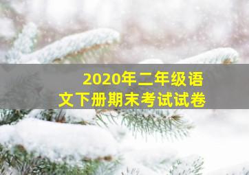 2020年二年级语文下册期末考试试卷