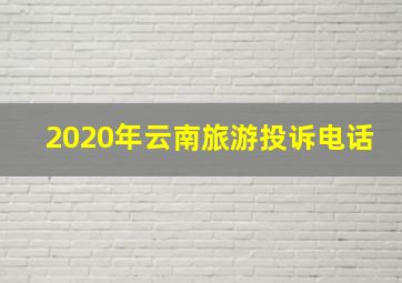 2020年云南旅游投诉电话