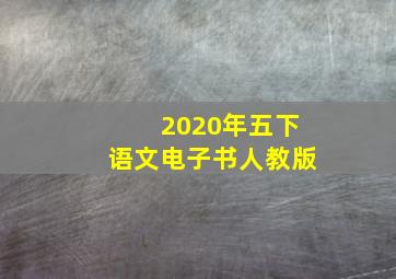 2020年五下语文电子书人教版