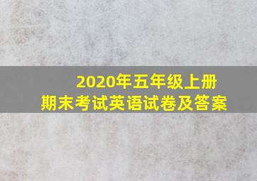 2020年五年级上册期末考试英语试卷及答案