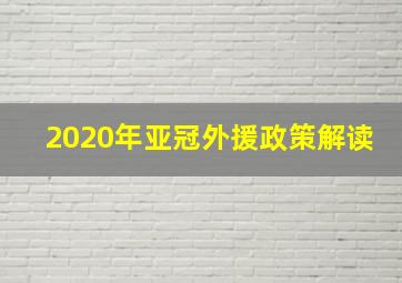 2020年亚冠外援政策解读