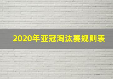 2020年亚冠淘汰赛规则表