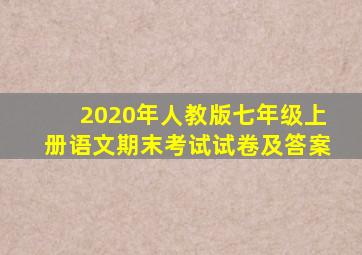 2020年人教版七年级上册语文期末考试试卷及答案