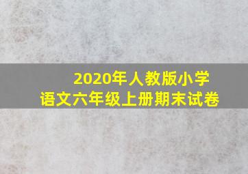 2020年人教版小学语文六年级上册期末试卷