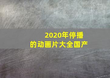 2020年停播的动画片大全国产