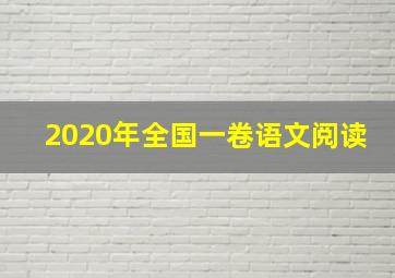 2020年全国一卷语文阅读