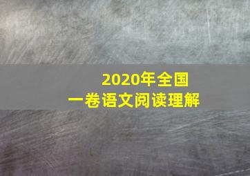 2020年全国一卷语文阅读理解