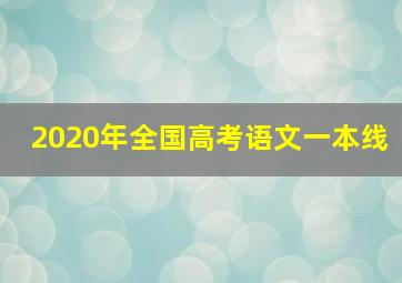 2020年全国高考语文一本线