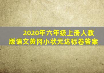 2020年六年级上册人教版语文黄冈小状元达标卷答案