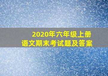 2020年六年级上册语文期末考试题及答案