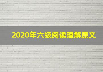 2020年六级阅读理解原文