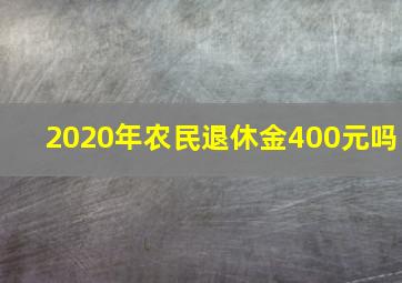 2020年农民退休金400元吗