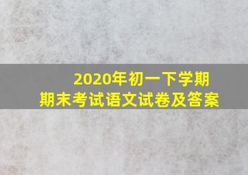 2020年初一下学期期末考试语文试卷及答案