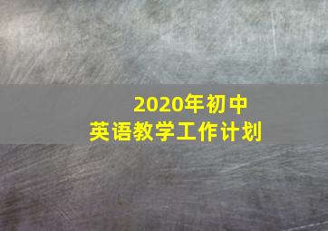 2020年初中英语教学工作计划