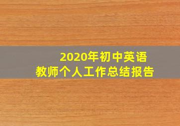 2020年初中英语教师个人工作总结报告