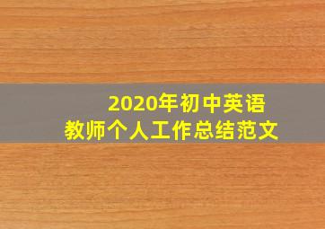 2020年初中英语教师个人工作总结范文