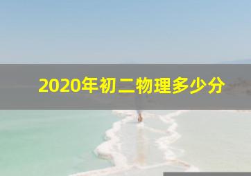 2020年初二物理多少分