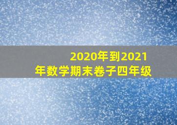 2020年到2021年数学期末卷子四年级