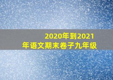 2020年到2021年语文期末卷子九年级