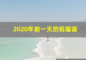 2020年前一天的祝福语