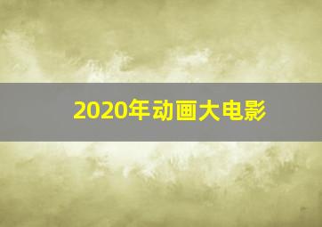 2020年动画大电影