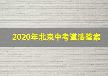 2020年北京中考道法答案