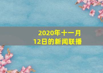 2020年十一月12日的新闻联播