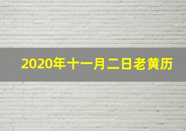 2020年十一月二日老黄历