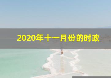 2020年十一月份的时政