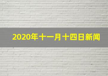 2020年十一月十四日新闻