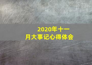 2020年十一月大事记心得体会