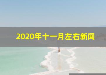 2020年十一月左右新闻