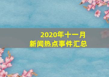 2020年十一月新闻热点事件汇总