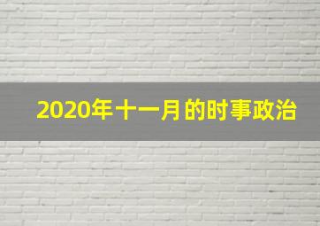 2020年十一月的时事政治