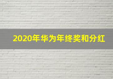 2020年华为年终奖和分红