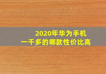 2020年华为手机一千多的哪款性价比高