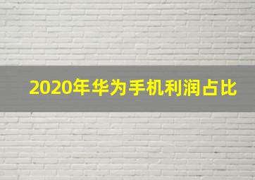 2020年华为手机利润占比