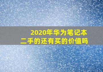 2020年华为笔记本二手的还有买的价值吗