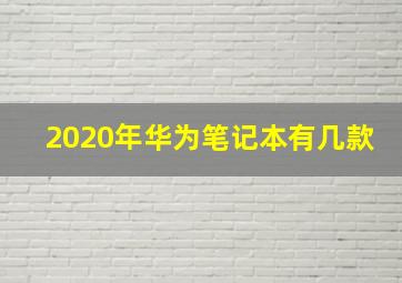 2020年华为笔记本有几款