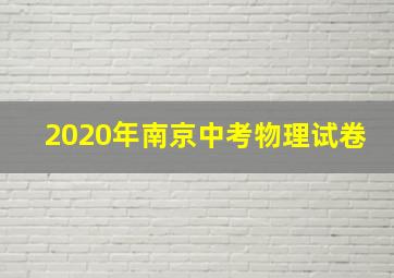 2020年南京中考物理试卷