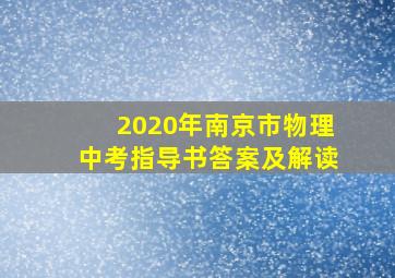 2020年南京市物理中考指导书答案及解读