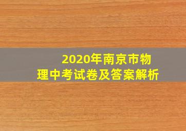 2020年南京市物理中考试卷及答案解析